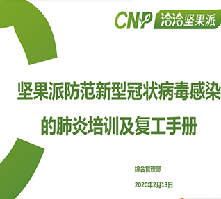 公司組織全員開(kāi)展《安全生產(chǎn)管理培訓(xùn)》及《防范新型冠狀病毒培訓(xùn)》